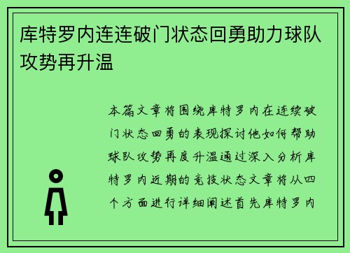 库特罗内连连破门状态回勇助力球队攻势再升温 库特罗内连连破门状态回勇助力球队攻势再升温