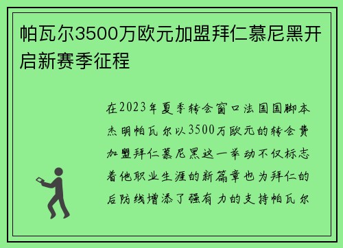 帕瓦尔3500万欧元加盟拜仁慕尼黑开启新赛季征程 帕瓦尔3500万欧元加盟拜仁慕尼黑开启新赛季征程