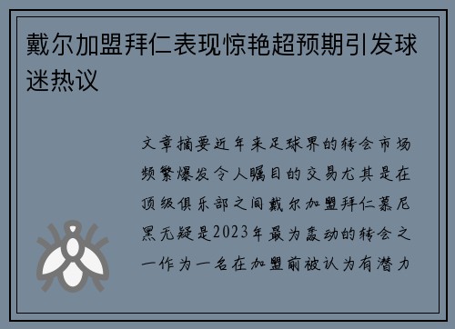 戴尔加盟拜仁表现惊艳超预期引发球迷热议 戴尔加盟拜仁表现惊艳超预期引发球迷热议