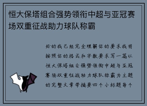 恒大保塔组合强势领衔中超与亚冠赛场双重征战助力球队称霸 恒大保塔组合强势领衔中超与亚冠赛场双重征战助力球队称霸