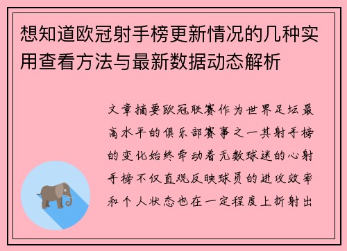 想知道欧冠射手榜更新情况的几种实用查看方法与最新数据动态解析 想知道欧冠射手榜更新情况的几种实用查看方法与最新数据动态解析