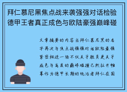 拜仁慕尼黑焦点战来袭强强对话检验德甲王者真正成色与欧陆豪强巅峰碰撞 拜仁慕尼黑焦点战来袭强强对话检验德甲王者真正成色与欧陆豪强巅峰碰撞