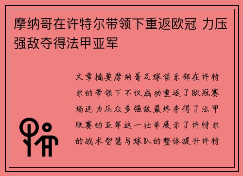 摩纳哥在许特尔带领下重返欧冠 力压强敌夺得法甲亚军