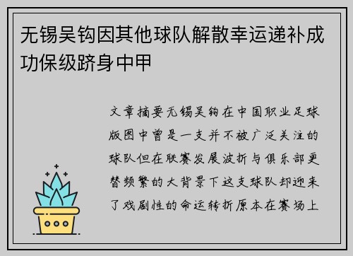 无锡吴钩因其他球队解散幸运递补成功保级跻身中甲 无锡吴钩因其他球队解散幸运递补成功保级跻身中甲