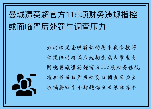 曼城遭英超官方115项财务违规指控 或面临严厉处罚与调查压力