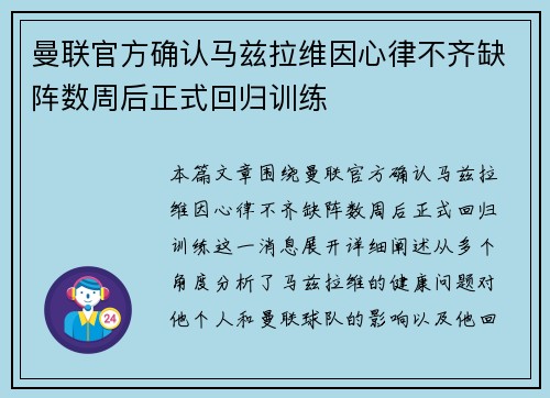 曼联官方确认马兹拉维因心律不齐缺阵数周后正式回归训练