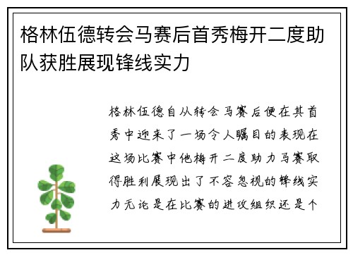 格林伍德转会马赛后首秀梅开二度助队获胜展现锋线实力