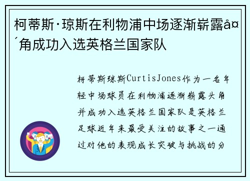 柯蒂斯·琼斯在利物浦中场逐渐崭露头角成功入选英格兰国家队
