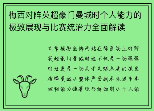 梅西对阵英超豪门曼城时个人能力的极致展现与比赛统治力全面解读 梅西对阵英超豪门曼城时个人能力的极致展现与比赛统治力全面解读