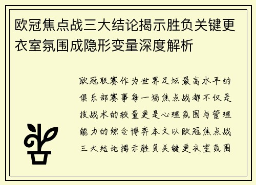 欧冠焦点战三大结论揭示胜负关键更衣室氛围成隐形变量深度解析 欧冠焦点战三大结论揭示胜负关键更衣室氛围成隐形变量深度解析
