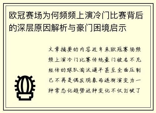 欧冠赛场为何频频上演冷门比赛背后的深层原因解析与豪门困境启示