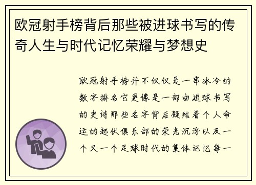 欧冠射手榜背后那些被进球书写的传奇人生与时代记忆荣耀与梦想史 欧冠射手榜背后那些被进球书写的传奇人生与时代记忆荣耀与梦想史