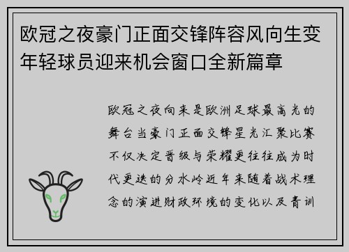 欧冠之夜豪门正面交锋阵容风向生变年轻球员迎来机会窗口全新篇章 欧冠之夜豪门正面交锋阵容风向生变年轻球员迎来机会窗口全新篇章