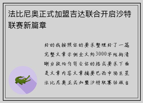 法比尼奥正式加盟吉达联合开启沙特联赛新篇章 法比尼奥正式加盟吉达联合开启沙特联赛新篇章