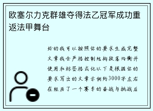 欧塞尔力克群雄夺得法乙冠军成功重返法甲舞台 欧塞尔力克群雄夺得法乙冠军成功重返法甲舞台