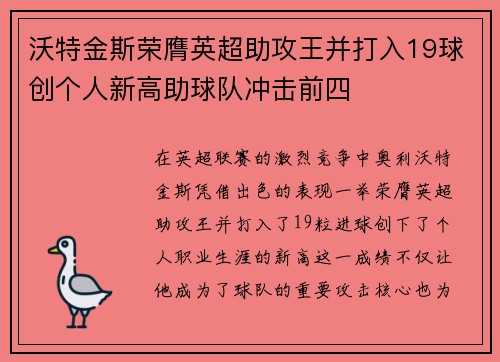 沃特金斯荣膺英超助攻王并打入19球创个人新高助球队冲击前四