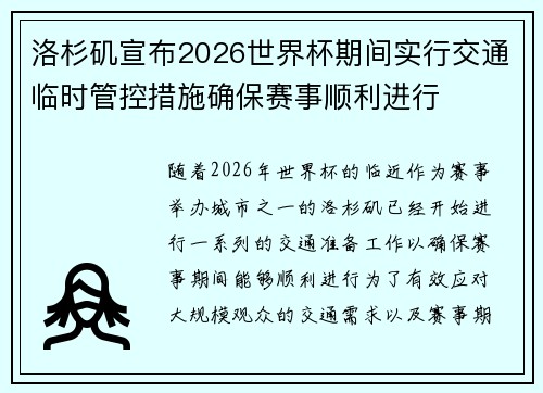 洛杉矶宣布2026世界杯期间实行交通临时管控措施确保赛事顺利进行 洛杉矶宣布2026世界杯期间实行交通临时管控措施确保赛事顺利进行