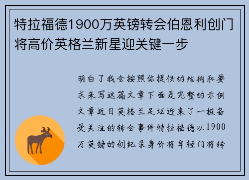 特拉福德1900万英镑转会伯恩利创门将高价英格兰新星迎关键一步 特拉福德1900万英镑转会伯恩利创门将高价英格兰新星迎关键一步