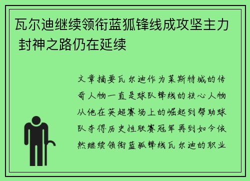 瓦尔迪继续领衔蓝狐锋线成攻坚主力 封神之路仍在延续 瓦尔迪继续领衔蓝狐锋线成攻坚主力 封神之路仍在延续