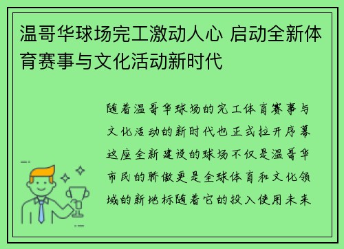 温哥华球场完工激动人心 启动全新体育赛事与文化活动新时代