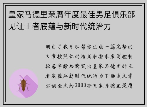 皇家马德里荣膺年度最佳男足俱乐部见证王者底蕴与新时代统治力 皇家马德里荣膺年度最佳男足俱乐部见证王者底蕴与新时代统治力