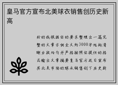 皇马官方宣布北美球衣销售创历史新高 皇马官方宣布北美球衣销售创历史新高