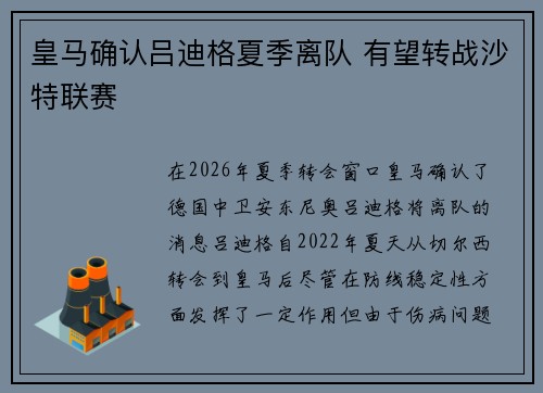 皇马确认吕迪格夏季离队 有望转战沙特联赛 皇马确认吕迪格夏季离队 有望转战沙特联赛