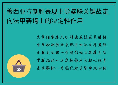 穆西亚拉制胜表现主导曼联关键战走向法甲赛场上的决定性作用
