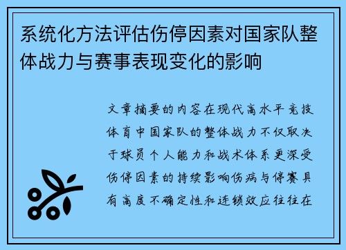 系统化方法评估伤停因素对国家队整体战力与赛事表现变化的影响