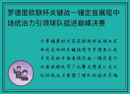 罗德里欧联杯关键战一锤定音展现中场统治力引领球队挺进巅峰决赛 罗德里欧联杯关键战一锤定音展现中场统治力引领球队挺进巅峰决赛