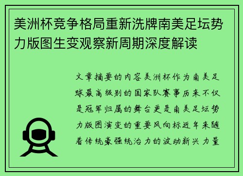 美洲杯竞争格局重新洗牌南美足坛势力版图生变观察新周期深度解读 美洲杯竞争格局重新洗牌南美足坛势力版图生变观察新周期深度解读