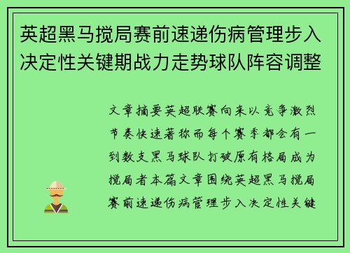 英超黑马搅局赛前速递伤病管理步入决定性关键期战力走势球队阵容调整 英超黑马搅局赛前速递伤病管理步入决定性关键期战力走势球队阵容调整