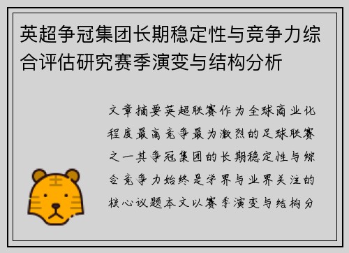 英超争冠集团长期稳定性与竞争力综合评估研究赛季演变与结构分析 英超争冠集团长期稳定性与竞争力综合评估研究赛季演变与结构分析