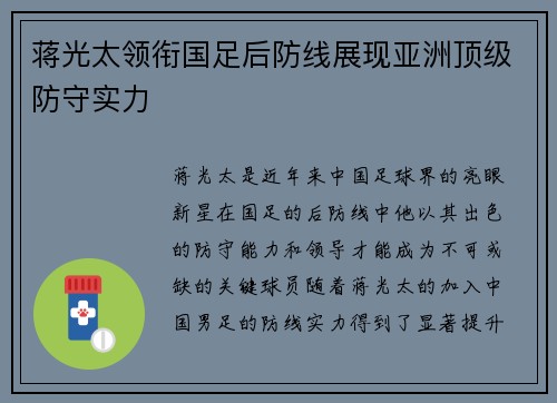 蒋光太领衔国足后防线展现亚洲顶级防守实力 蒋光太领衔国足后防线展现亚洲顶级防守实力
