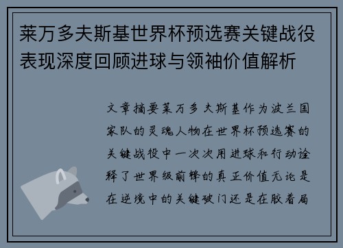 莱万多夫斯基世界杯预选赛关键战役表现深度回顾进球与领袖价值解析 莱万多夫斯基世界杯预选赛关键战役表现深度回顾进球与领袖价值解析