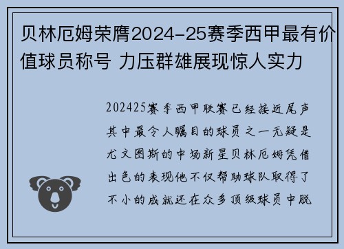 贝林厄姆荣膺2024-25赛季西甲最有价值球员称号 力压群雄展现惊人实力