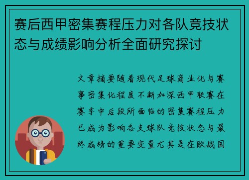 赛后西甲密集赛程压力对各队竞技状态与成绩影响分析全面研究探讨 赛后西甲密集赛程压力对各队竞技状态与成绩影响分析全面研究探讨