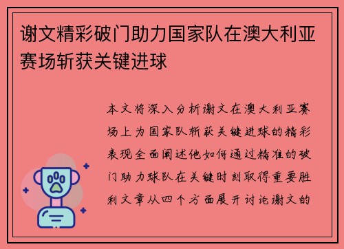 谢文精彩破门助力国家队在澳大利亚赛场斩获关键进球 谢文精彩破门助力国家队在澳大利亚赛场斩获关键进球
