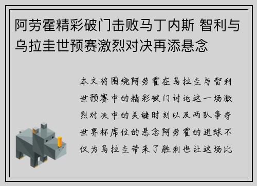 阿劳霍精彩破门击败马丁内斯 智利与乌拉圭世预赛激烈对决再添悬念