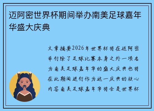 迈阿密世界杯期间举办南美足球嘉年华盛大庆典 迈阿密世界杯期间举办南美足球嘉年华盛大庆典