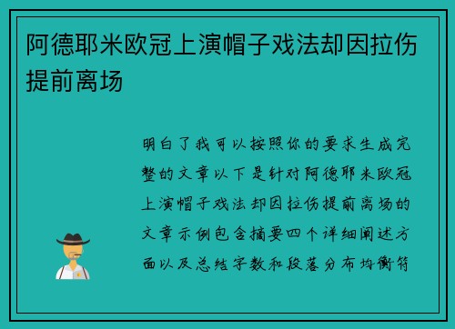 阿德耶米欧冠上演帽子戏法却因拉伤提前离场
