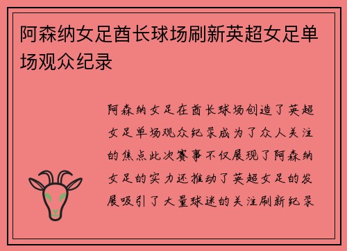 阿森纳女足酋长球场刷新英超女足单场观众纪录 阿森纳女足酋长球场刷新英超女足单场观众纪录