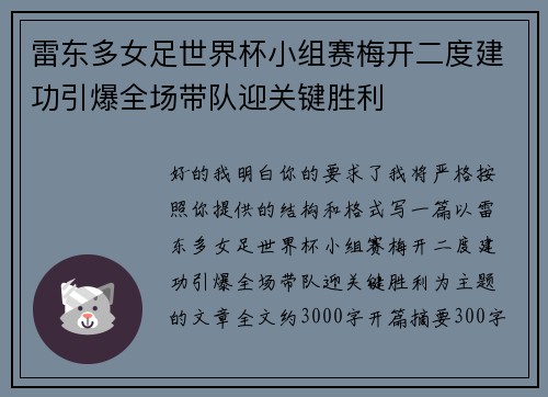雷东多女足世界杯小组赛梅开二度建功引爆全场带队迎关键胜利 雷东多女足世界杯小组赛梅开二度建功引爆全场带队迎关键胜利