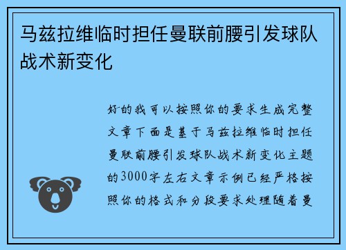 马兹拉维临时担任曼联前腰引发球队战术新变化