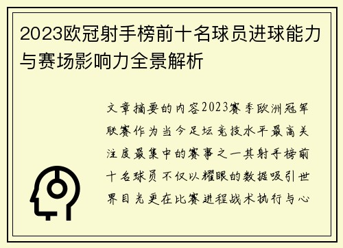 2023欧冠射手榜前十名球员进球能力与赛场影响力全景解析