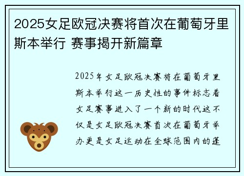 2025女足欧冠决赛将首次在葡萄牙里斯本举行 赛事揭开新篇章