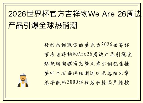 2026世界杯官方吉祥物We Are 26周边产品引爆全球热销潮