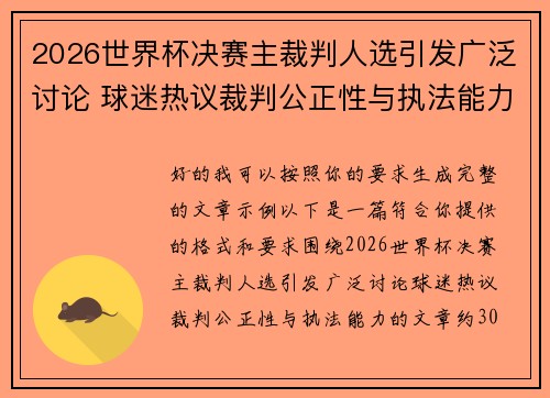 2026世界杯决赛主裁判人选引发广泛讨论 球迷热议裁判公正性与执法能力 2026世界杯决赛主裁判人选引发广泛讨论 球迷热议裁判公正性与执法能力