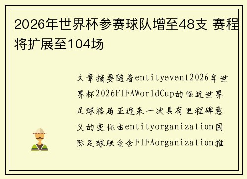 2026年世界杯参赛球队增至48支 赛程将扩展至104场