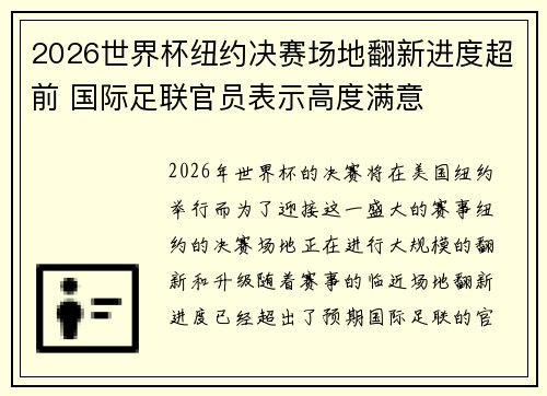 2026世界杯纽约决赛场地翻新进度超前 国际足联官员表示高度满意